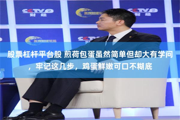 股票杠杆平台股 煎荷包蛋虽然简单但却大有学问，牢记这几步，鸡蛋鲜嫩可口不糊底
