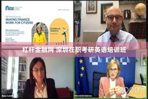 杠杆金融网 深圳在职考研英语培训班