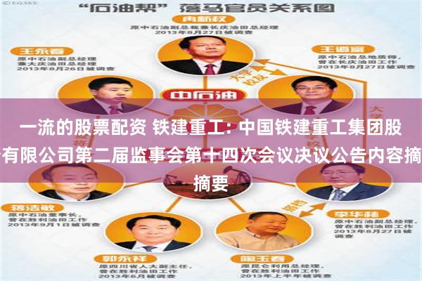 一流的股票配资 铁建重工: 中国铁建重工集团股份有限公司第二届监事会第十四次会议决议公告内容摘要
