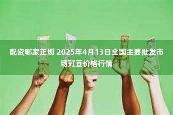 配资哪家正规 2025年4月13日全国主要批发市场豇豆价格行情