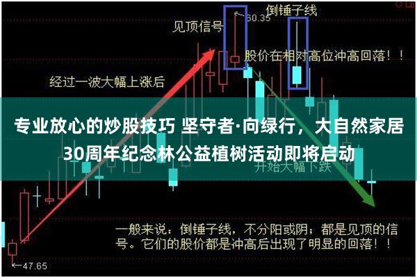 专业放心的炒股技巧 坚守者·向绿行，大自然家居30周年纪念林公益植树活动即将启动