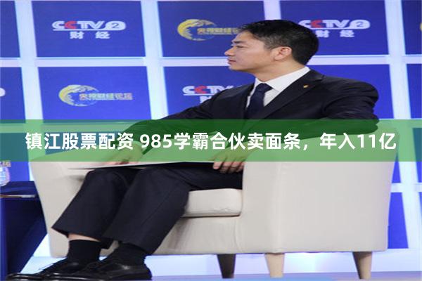 镇江股票配资 985学霸合伙卖面条，年入11亿