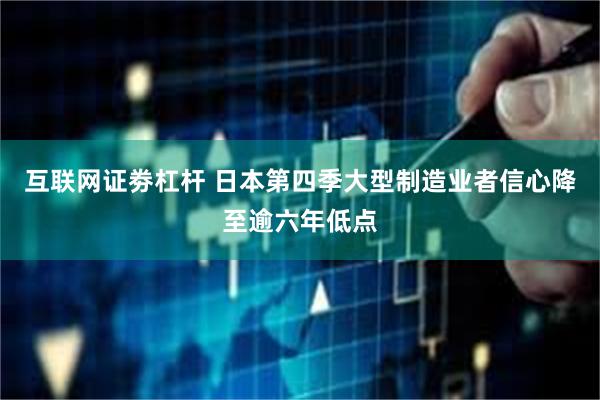 互联网证劵杠杆 日本第四季大型制造业者信心降至逾六年低点