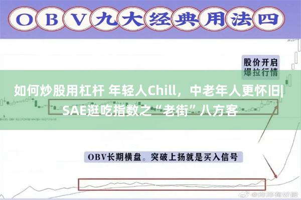 如何炒股用杠杆 年轻人Chill，中老年人更怀旧| SAE逛吃指数之“老街”八方客