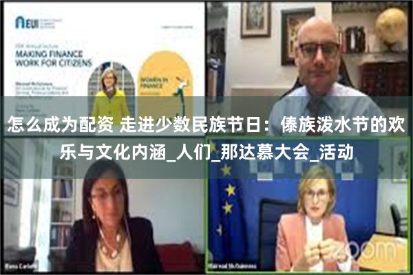 怎么成为配资 走进少数民族节日：傣族泼水节的欢乐与文化内涵_人们_那达慕大会_活动