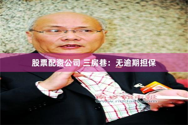 股票配资公司 三房巷：无逾期担保