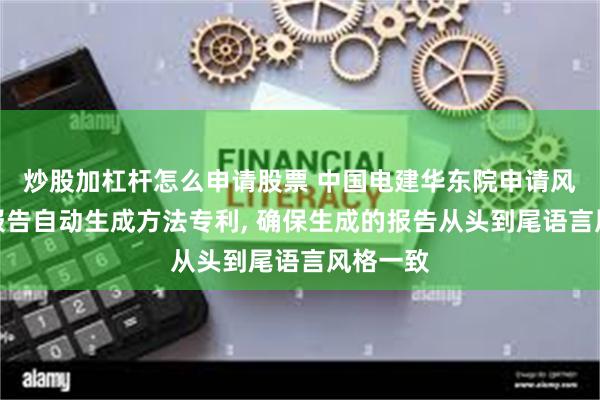 炒股加杠杆怎么申请股票 中国电建华东院申请风电项目报告自动生成方法专利, 确保生成的报告从头到尾语言风格一致
