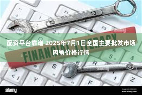 配资平台靠谱 2025年7月1日全国主要批发市场肉蟹价格行情