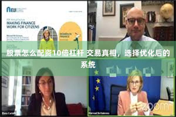 股票怎么配资10倍杠杆 交易真相，选择优化后的系统