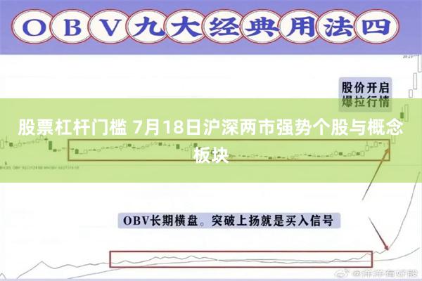 股票杠杆门槛 7月18日沪深两市强势个股与概念板块